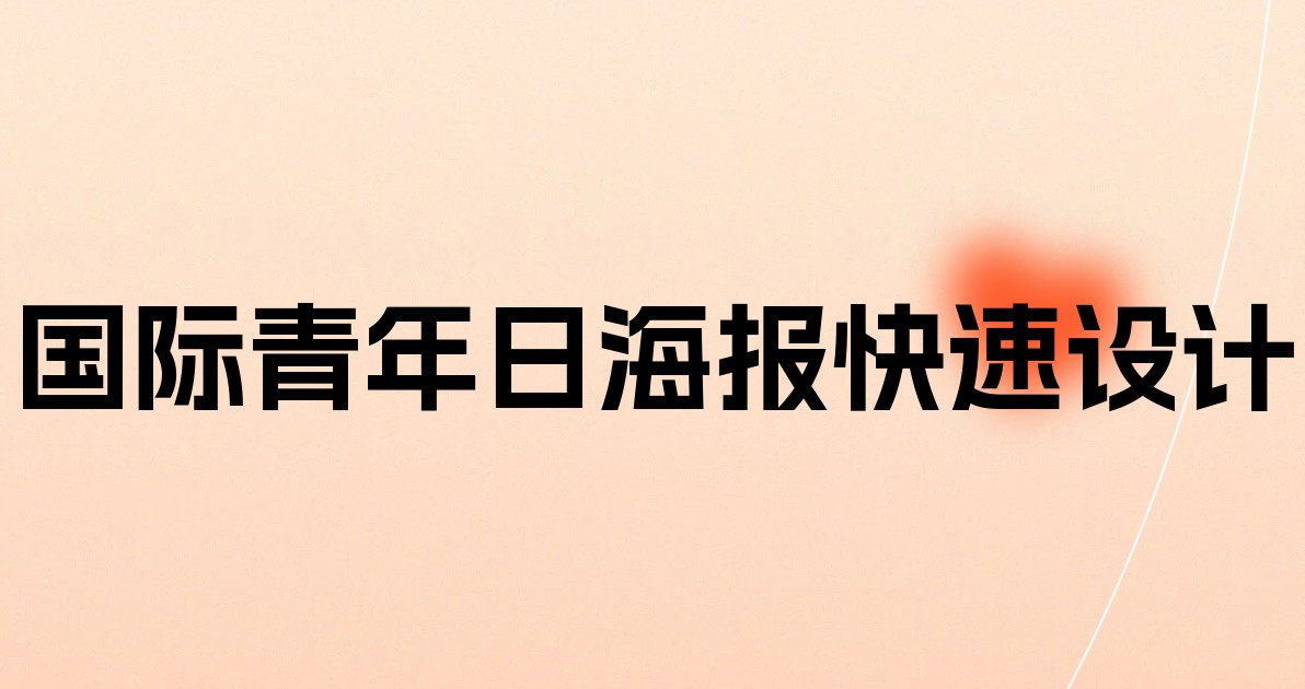 国际青年日海报快速设计