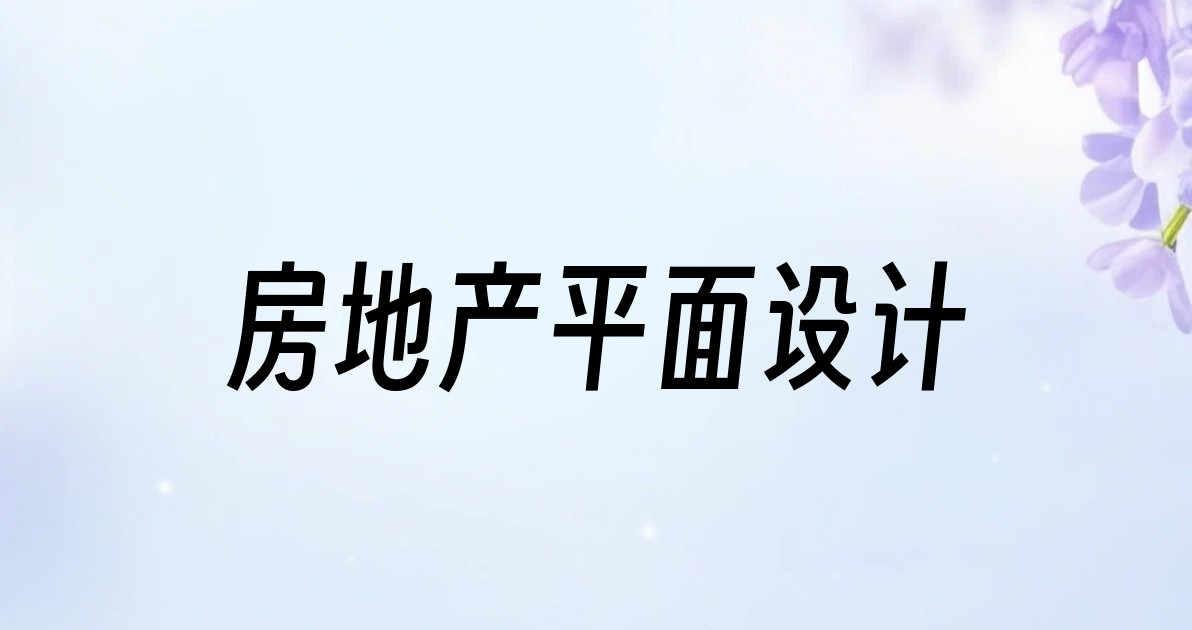 房地产平面设计
