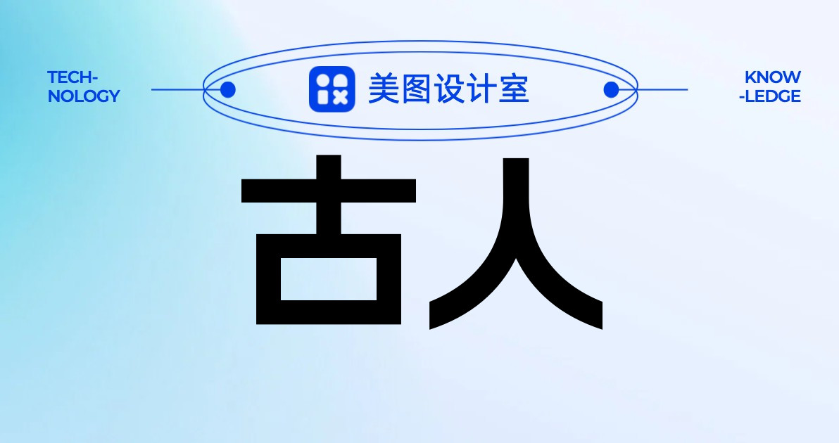 古人