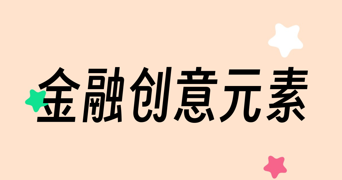 金融创意元素