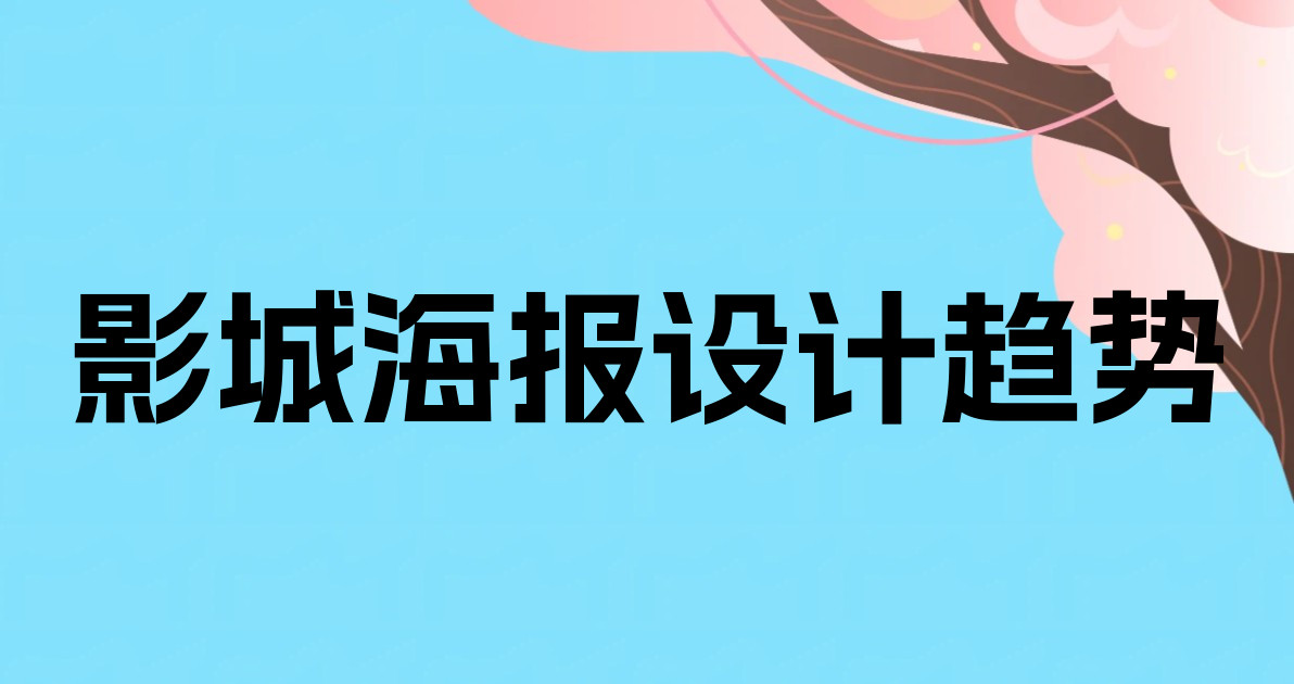 影城海报设计趋势