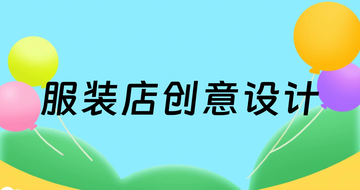 服装店创意设计