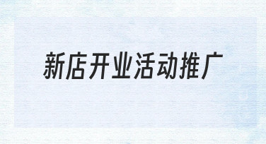 新店开业活动推广怎么做？从策划到落地的完整指南