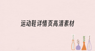 运动鞋详情页高清素材哪里找？美图设计室海量模板一键搞定