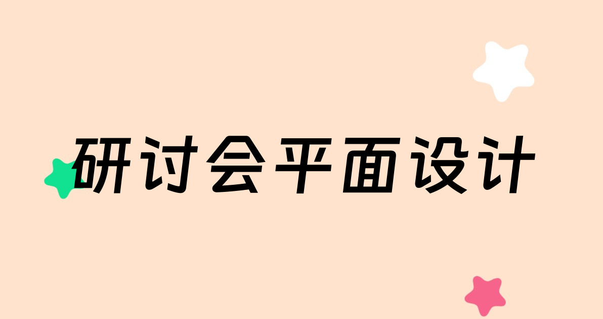 研讨会平面设计