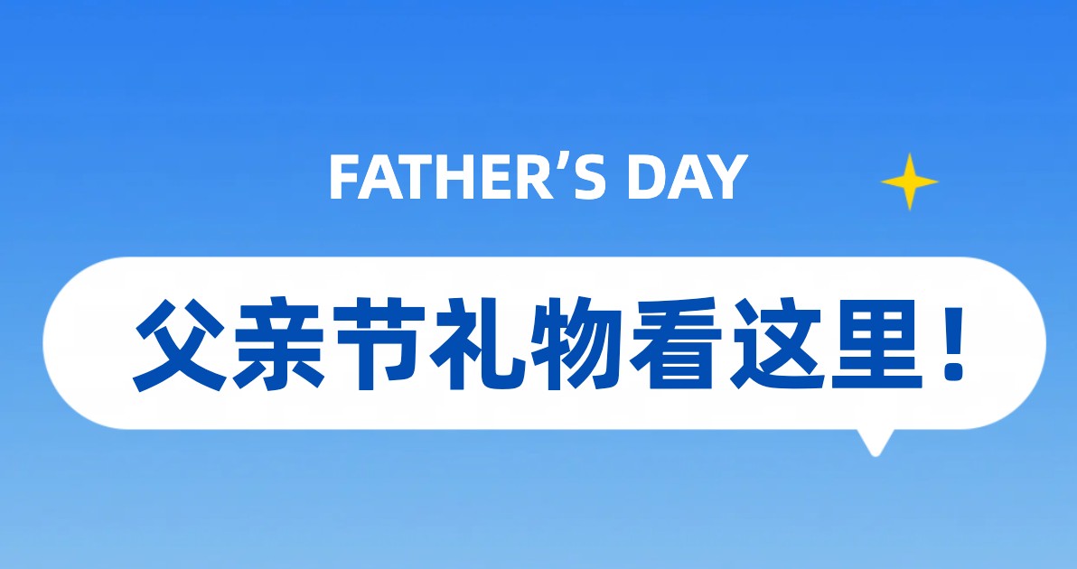 父亲节礼物推荐