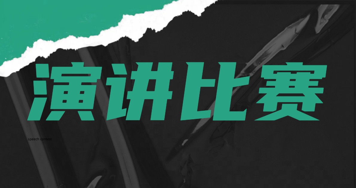演讲比赛海报