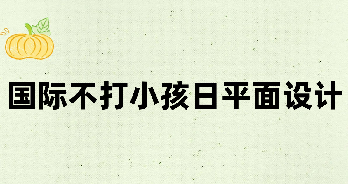 国际不打小孩日平面设计