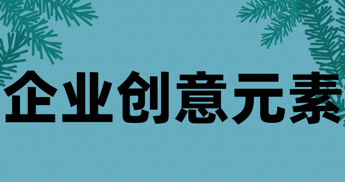 企业创意元素