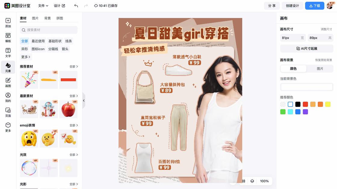 夏季穿搭广告设计