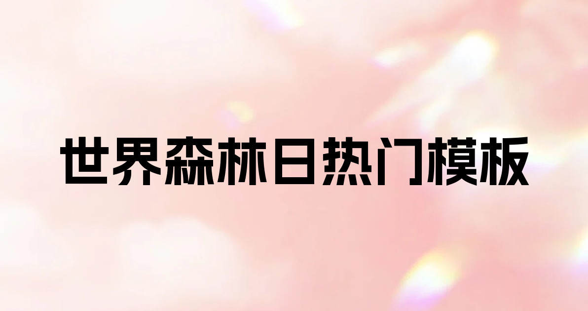 世界森林日热门模板