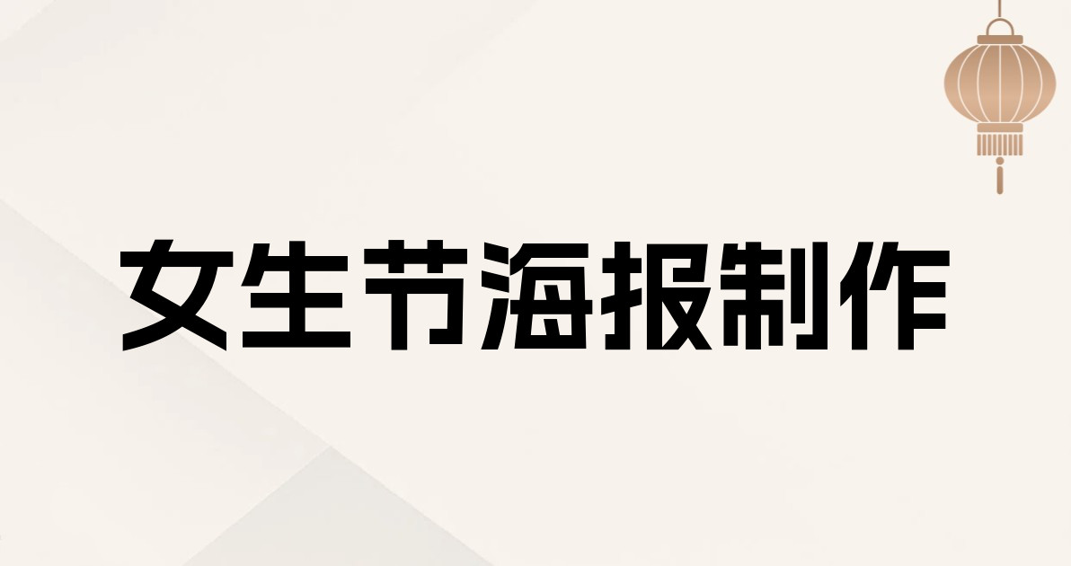 女生节海报制作