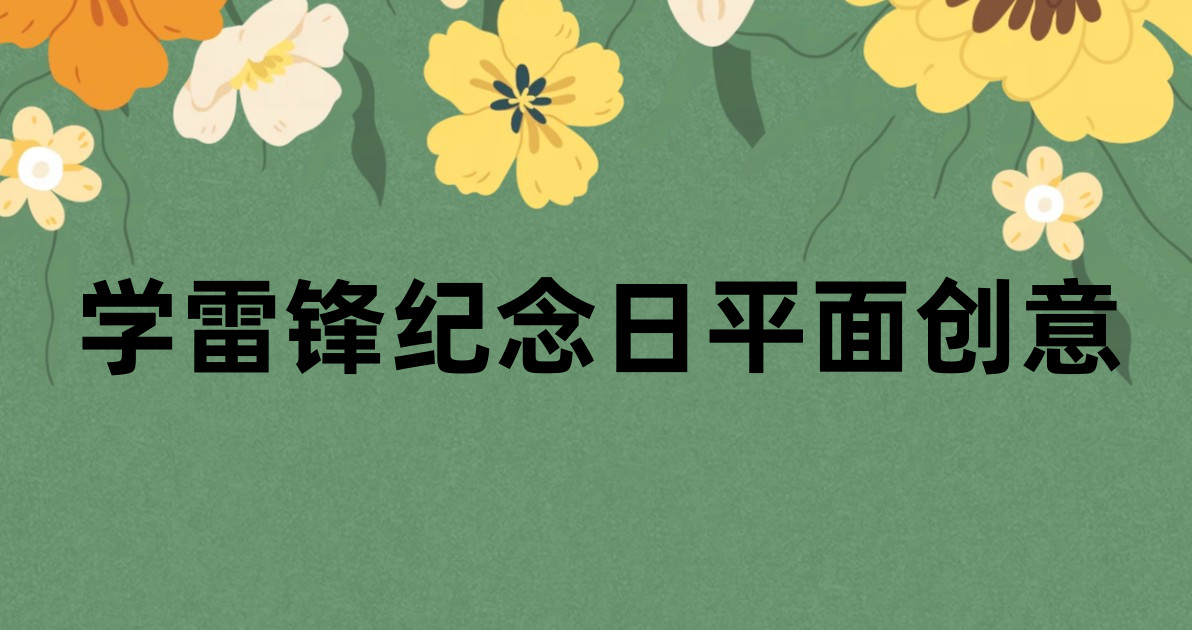 学雷锋纪念日平面创意