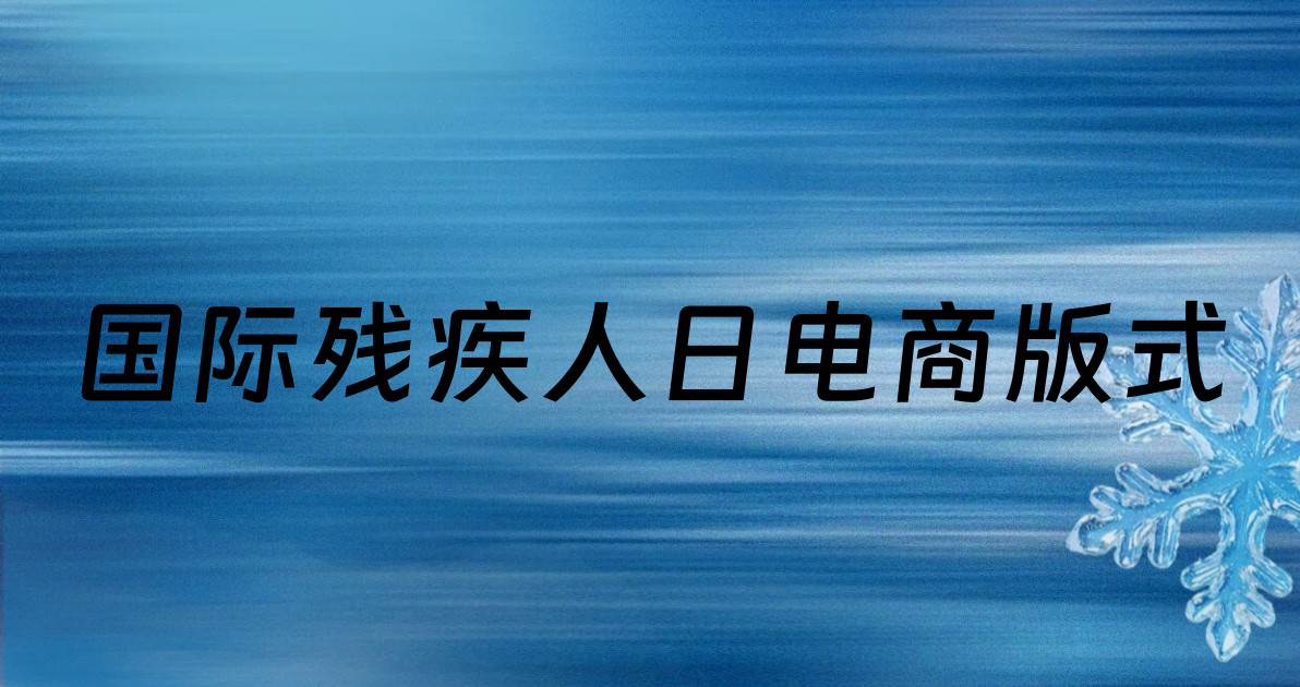 国际残疾人日电商版式