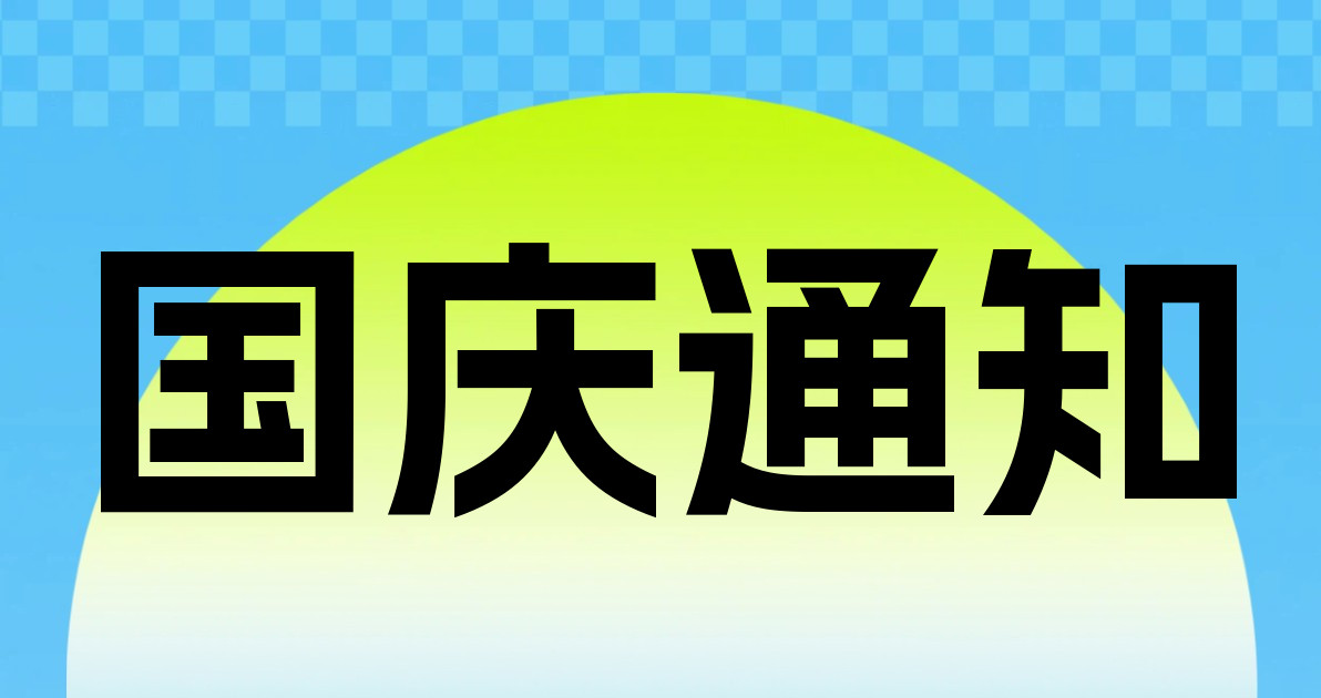 国庆通知