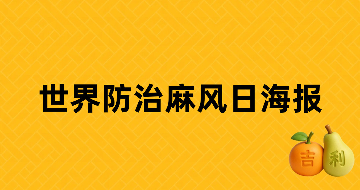 世界防治麻风日海报