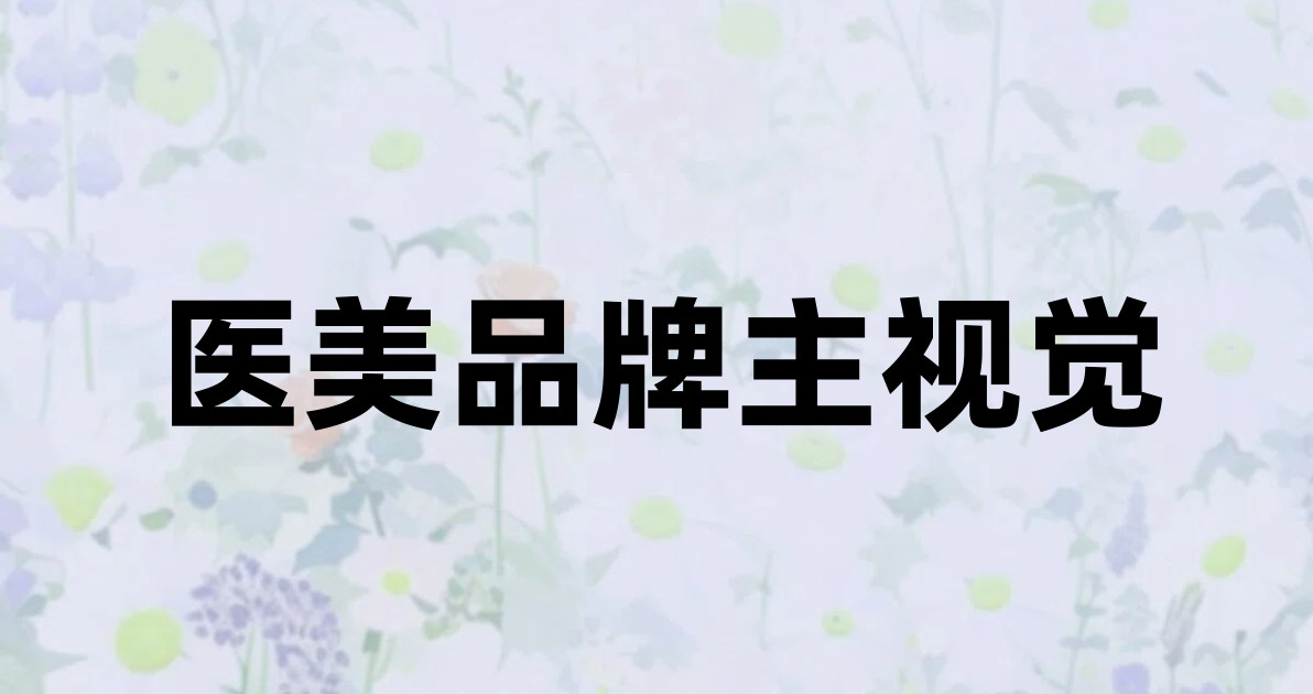 医美品牌主视觉