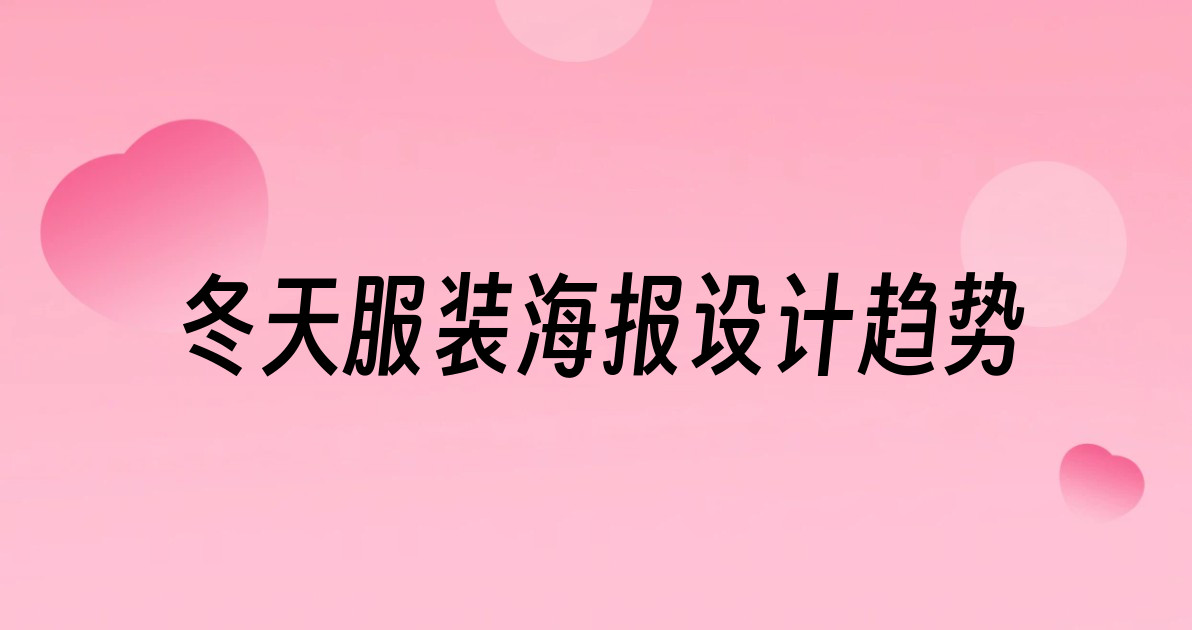 冬天服装海报设计趋势