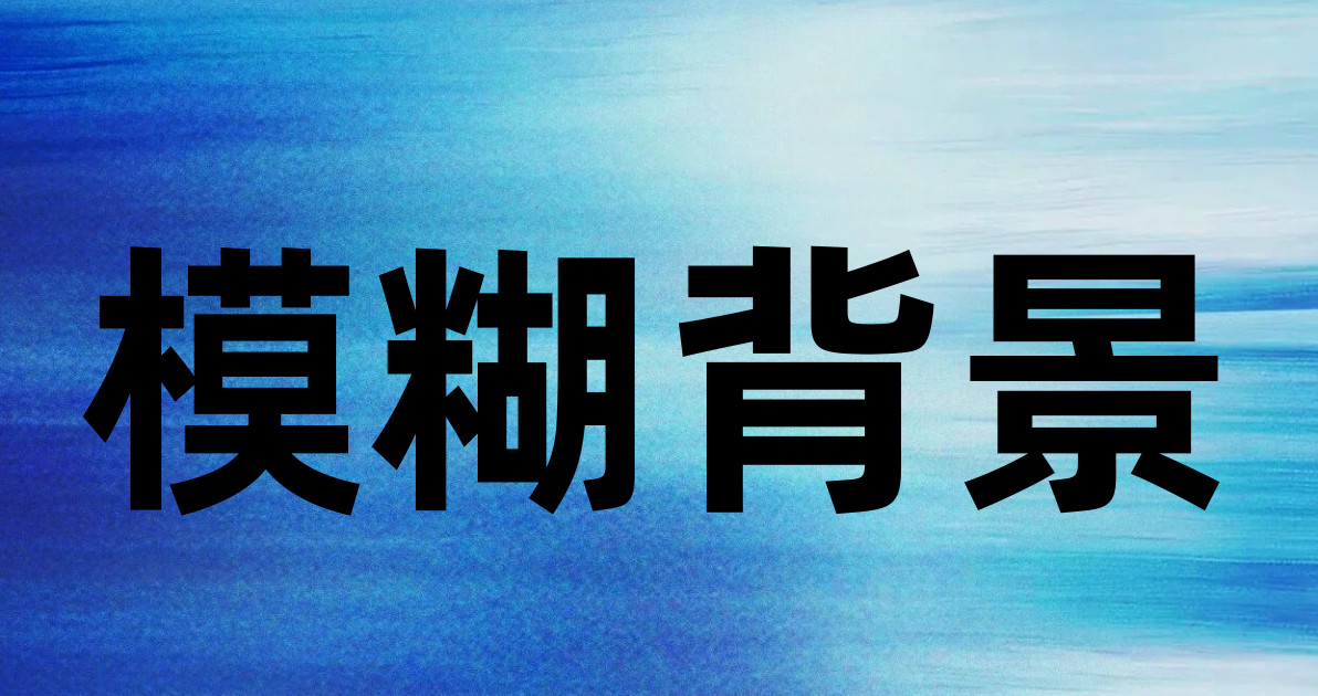 模糊背景