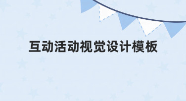 如何快速制作高转化率的互动活动视觉设计模板？