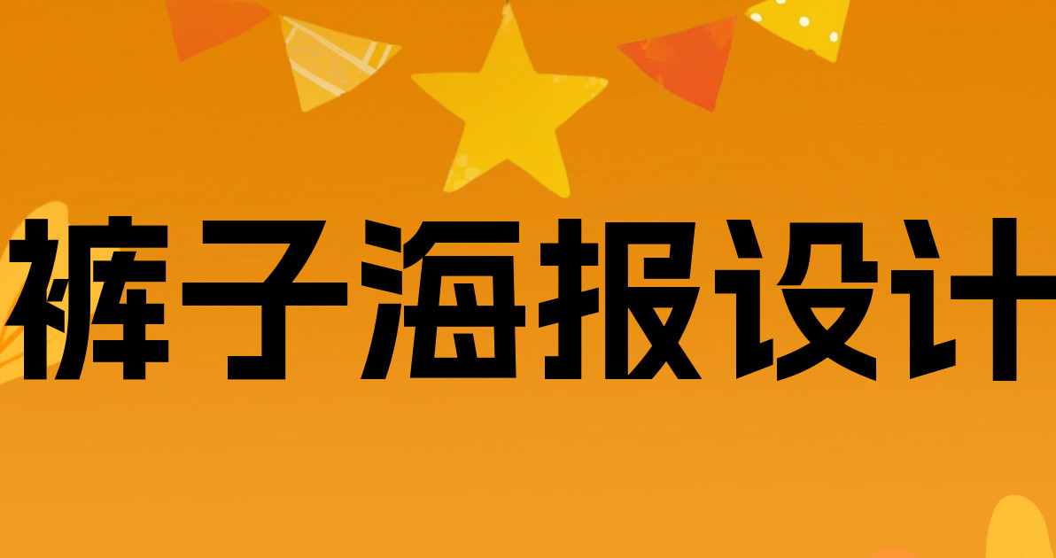 裤子海报设计