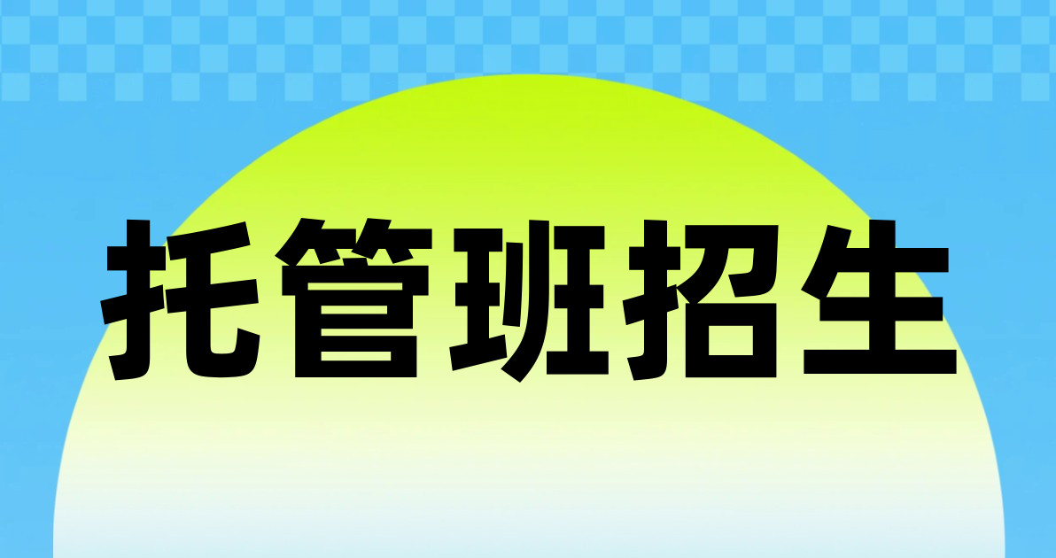 托管班招生