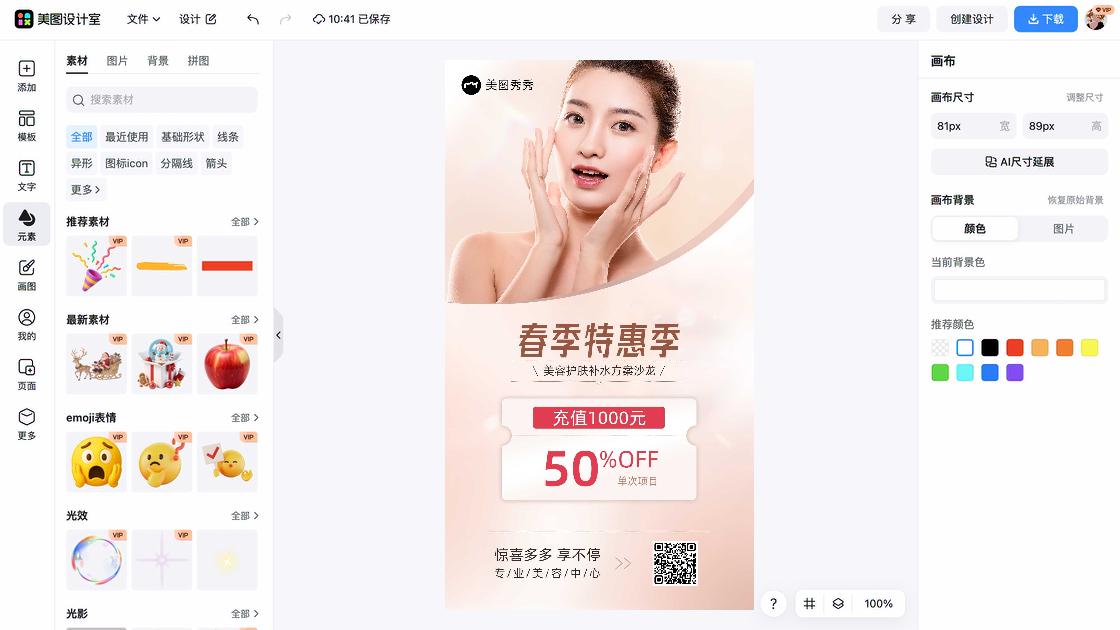 美容护肤促销专题