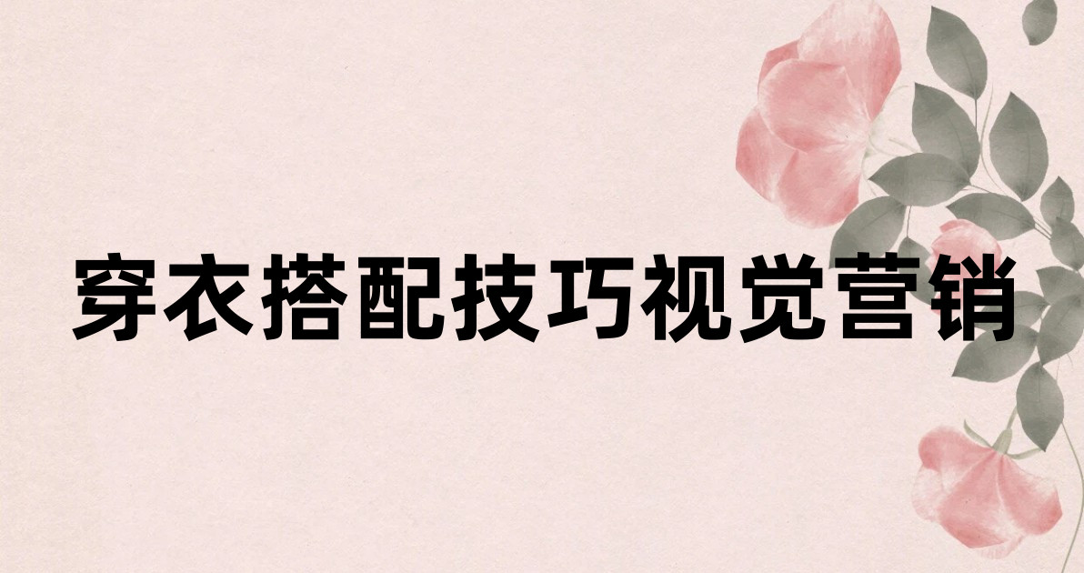 穿衣搭配技巧视觉营销