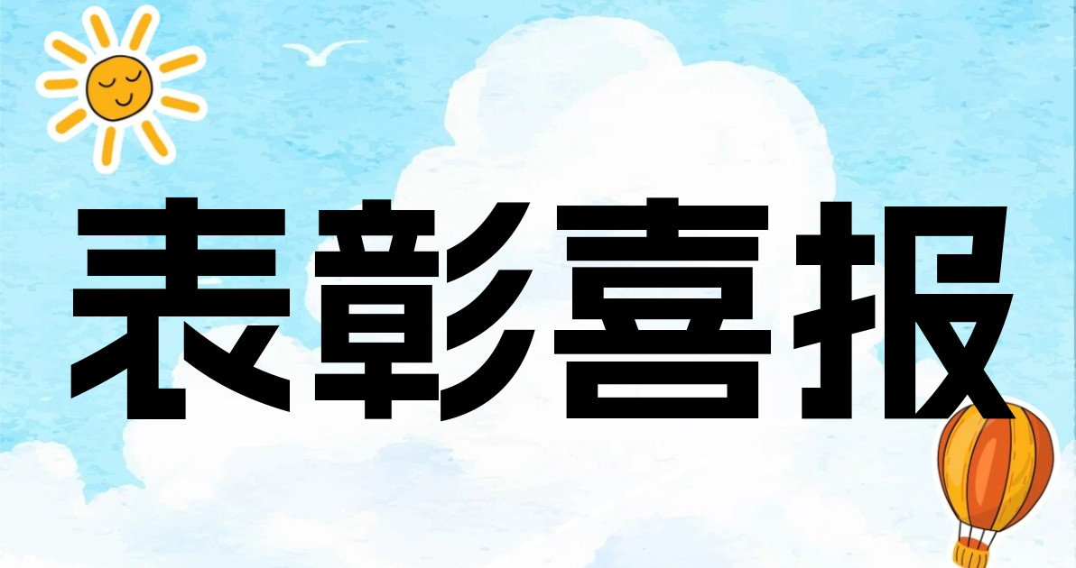 表彰喜报
