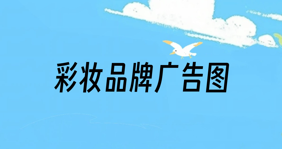 彩妆品牌广告图