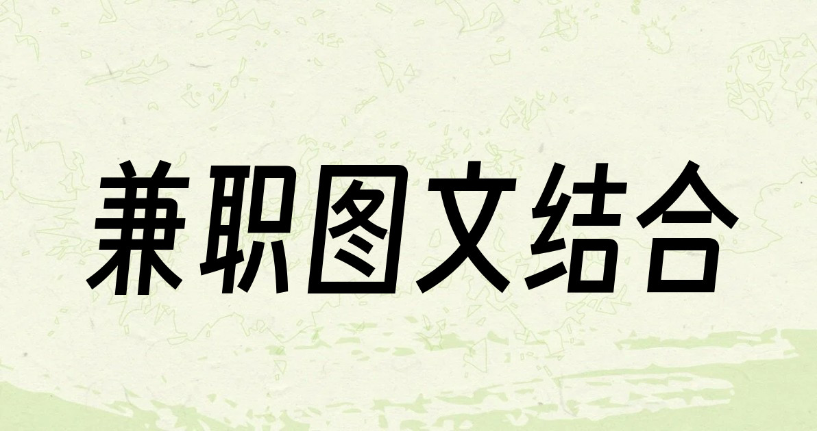 兼职图文结合