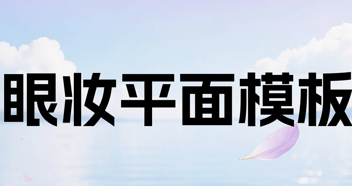 眼妆平面模板