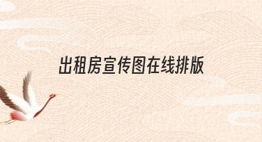 出租房宣传图在线排版，轻松打造吸睛模板！