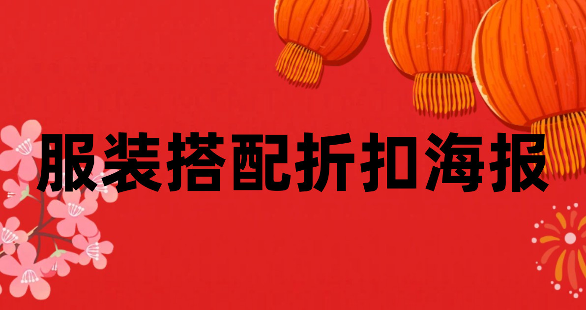 服装搭配折扣海报