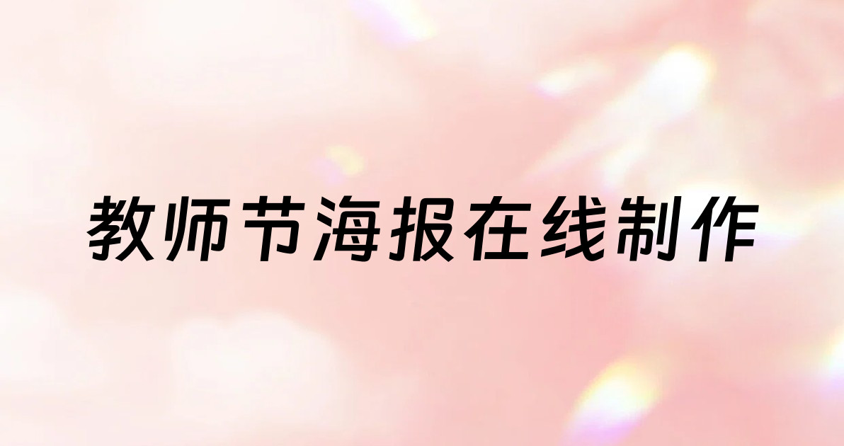教师节海报在线制作
