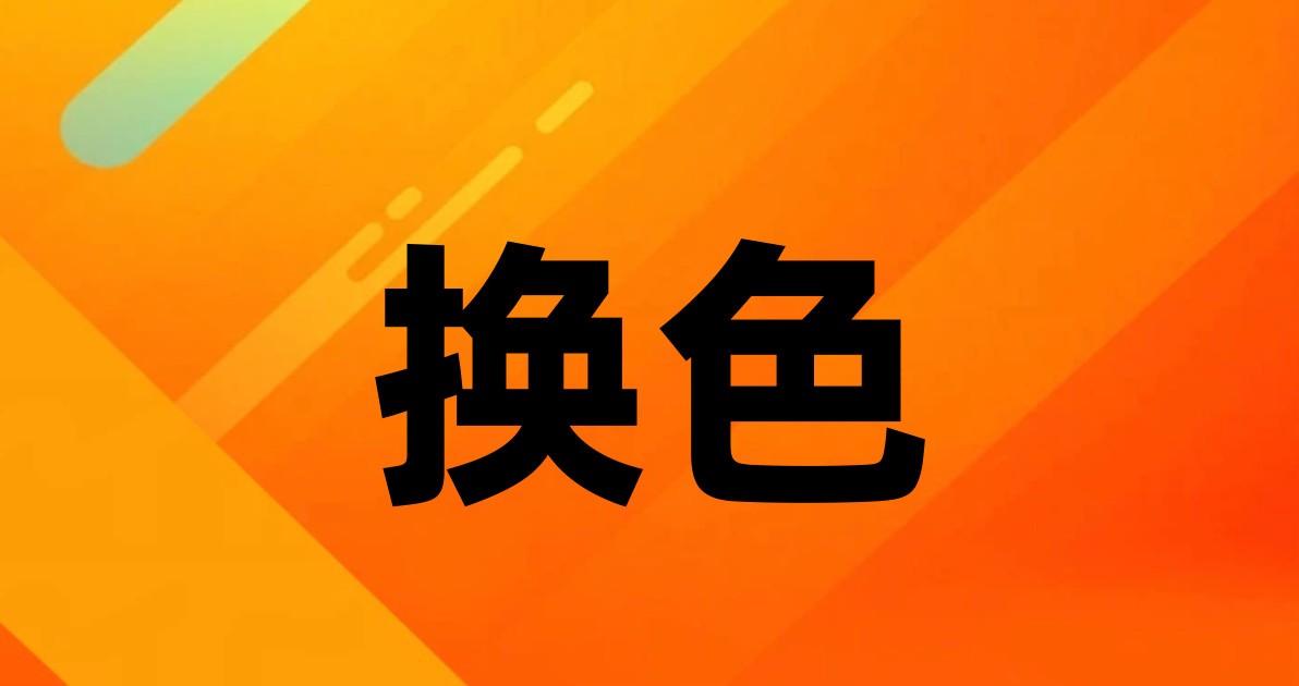 换色