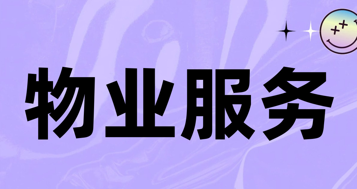 物业服务