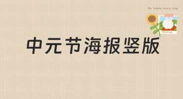 中元节海报竖版怎么设计？这几种风格模板直接套用，省心又出彩！