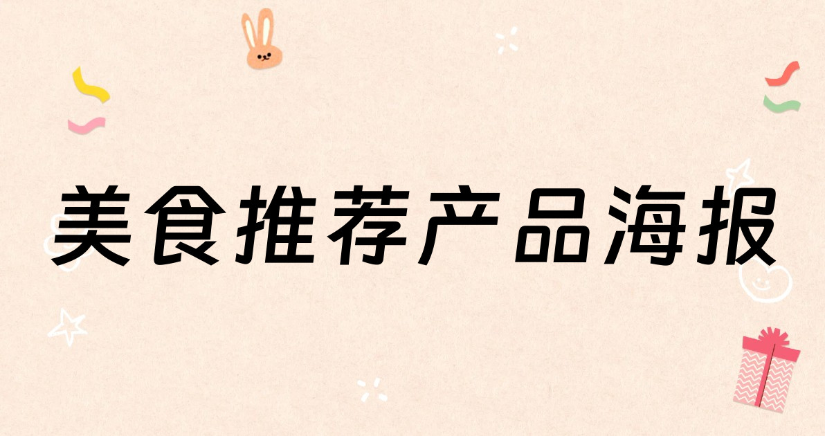 美食推荐产品海报