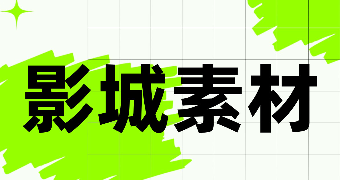 影城素材