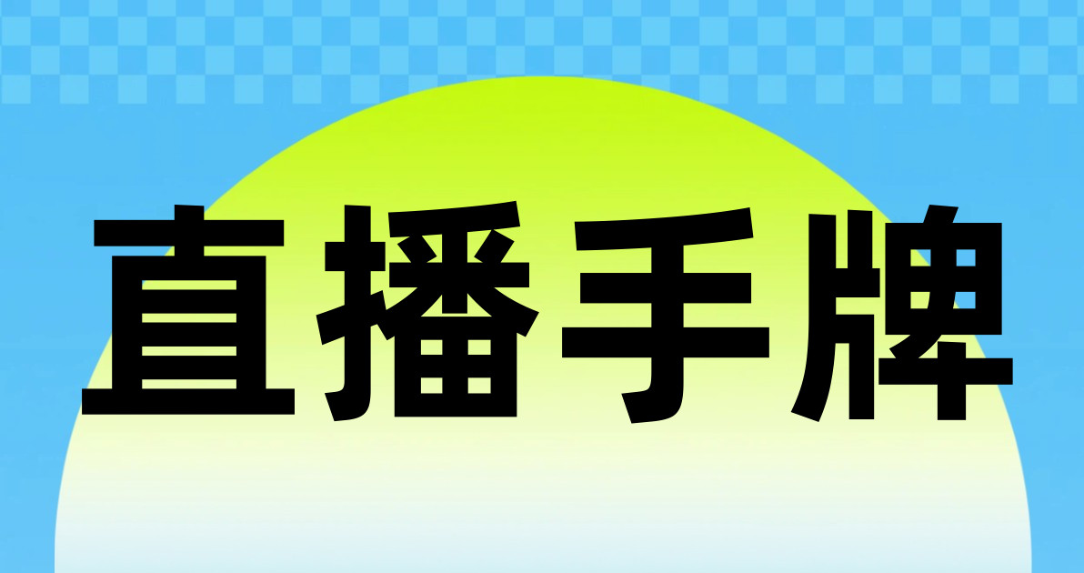 直播手牌