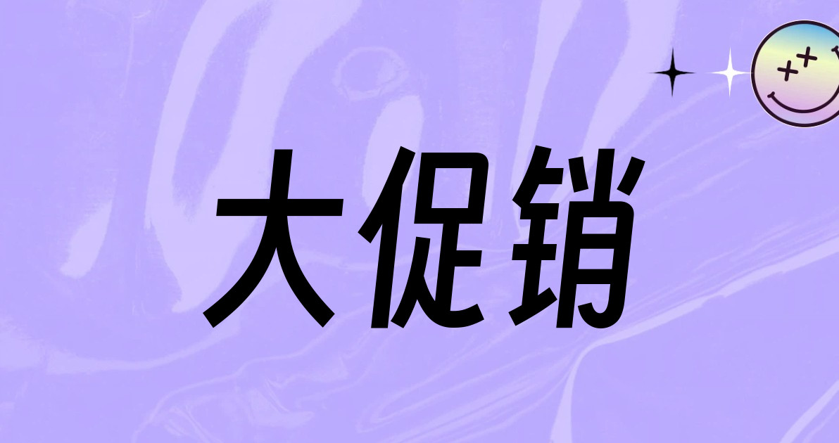 大促销