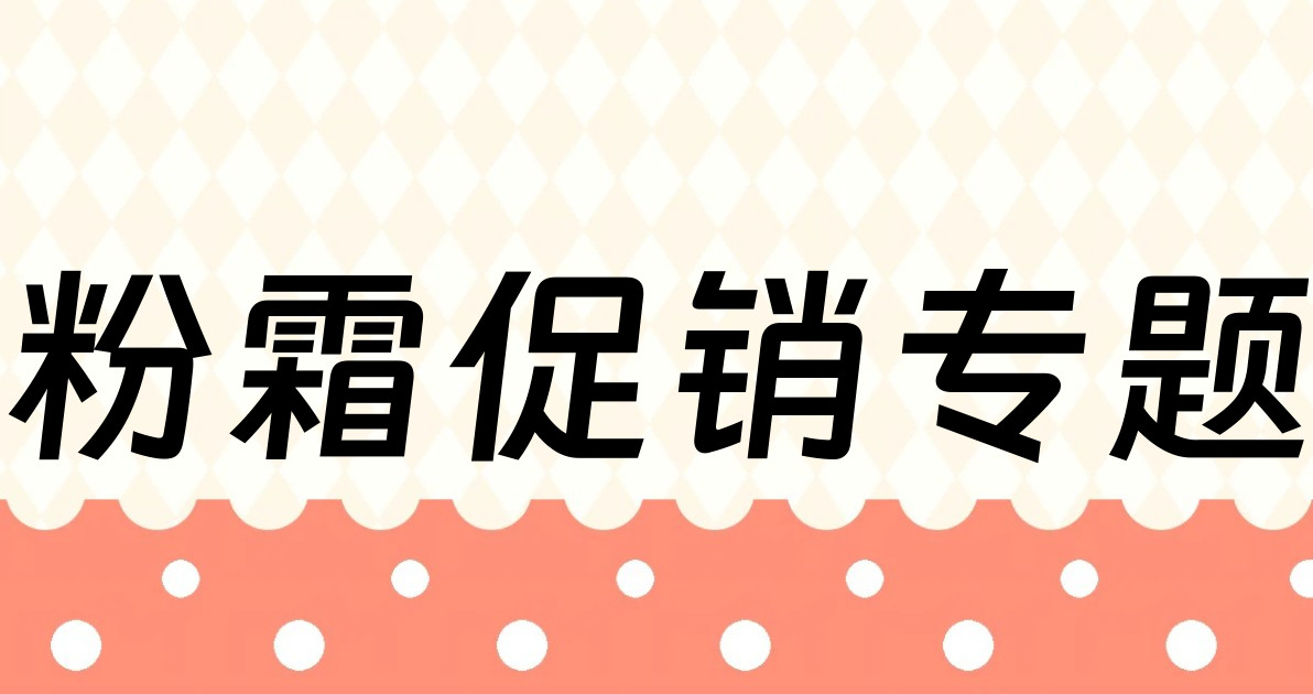 粉霜促销专题