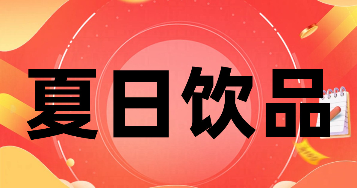 夏日饮品