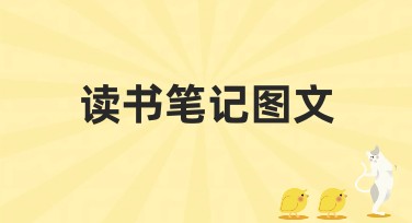 读书笔记图文模板整理攻略