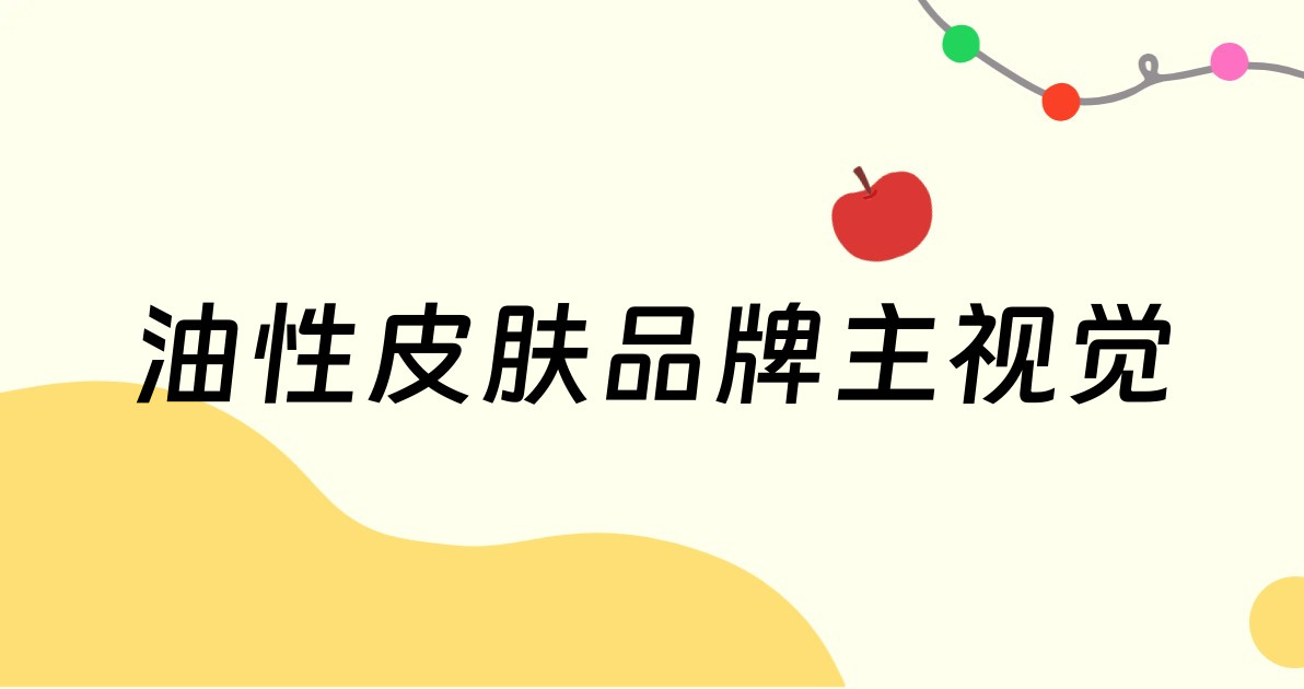 油性皮肤品牌主视觉