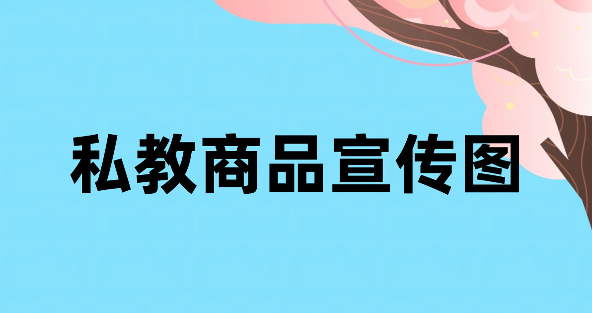 私教商品宣传图