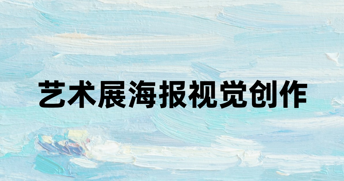 艺术展海报视觉创作