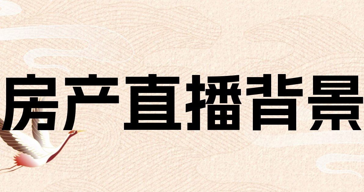 房产直播背景