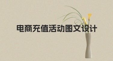 电商充值活动图文设计,快速打造吸睛活动页面